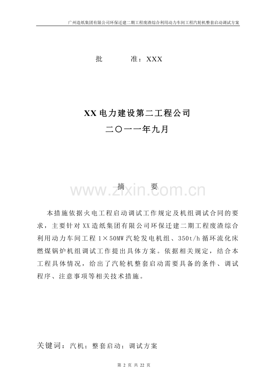 50MW汽轮机整套启动调试方案.doc_第2页