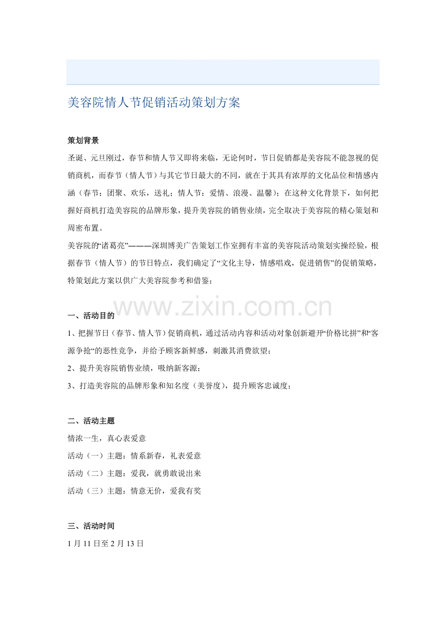 美容院情人节促销活动策划方案.doc_第1页