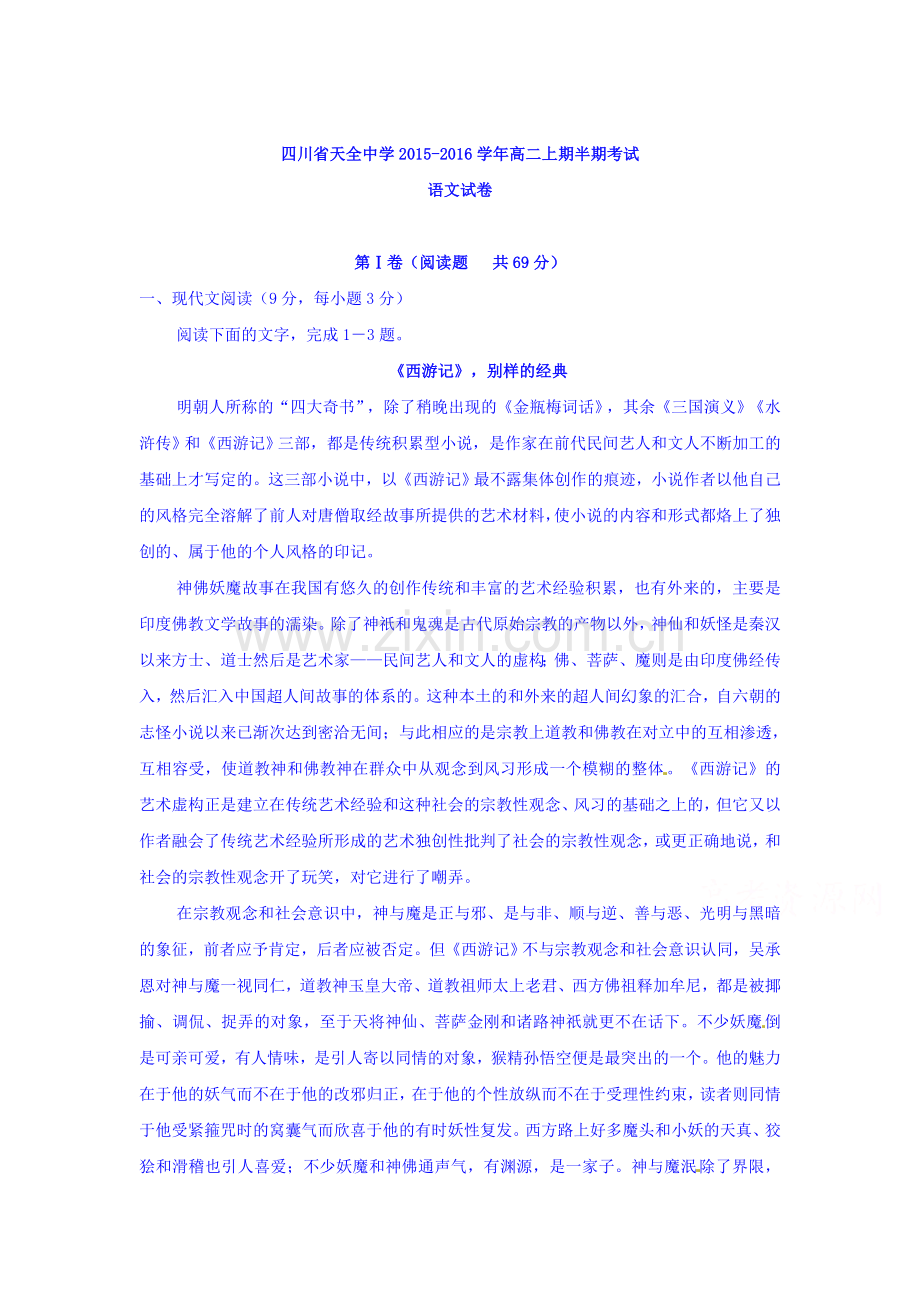 雅安市天全中学2015-2016学年高二语文上册期中考试试题.doc_第1页