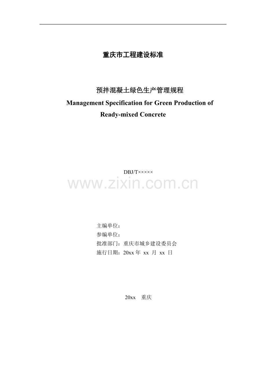 重庆市预拌混凝土绿色生产管理规程-130125.doc_第2页