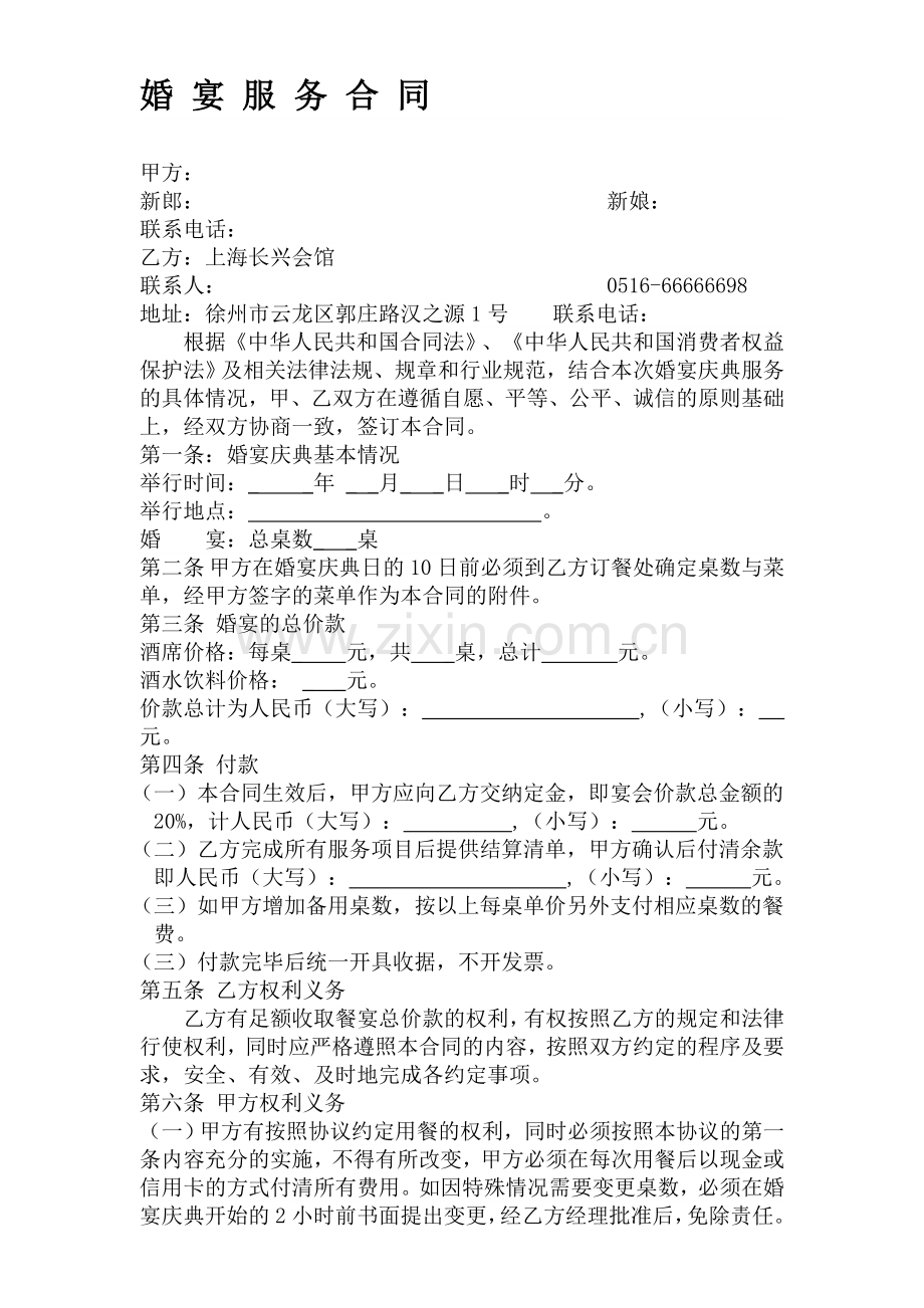婚宴服务合同.doc_第1页