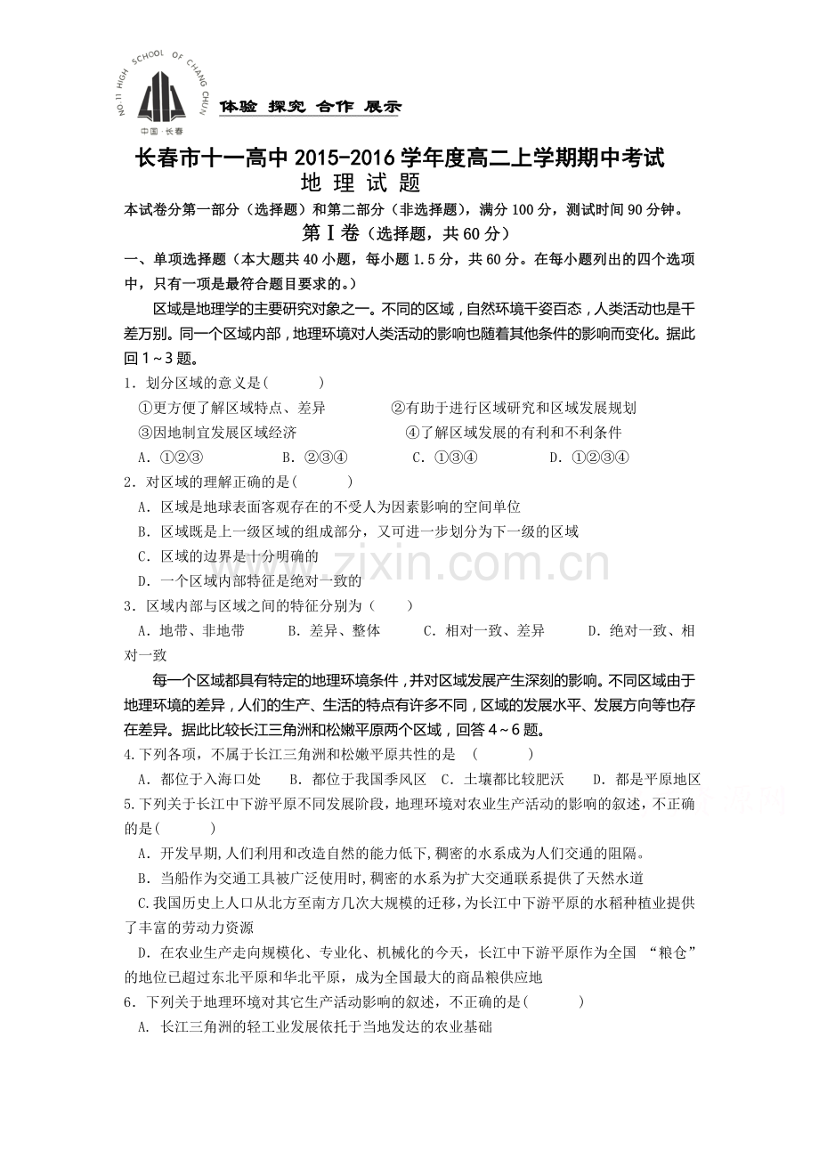 吉林省长春市2015-2016学年高二地理上册期中试题.doc_第1页