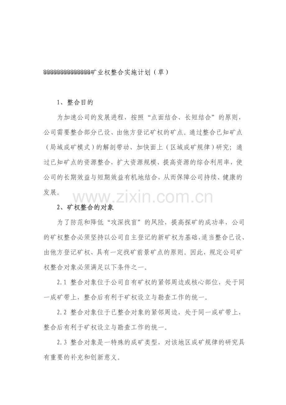 矿业权整合方案草案.doc_第1页