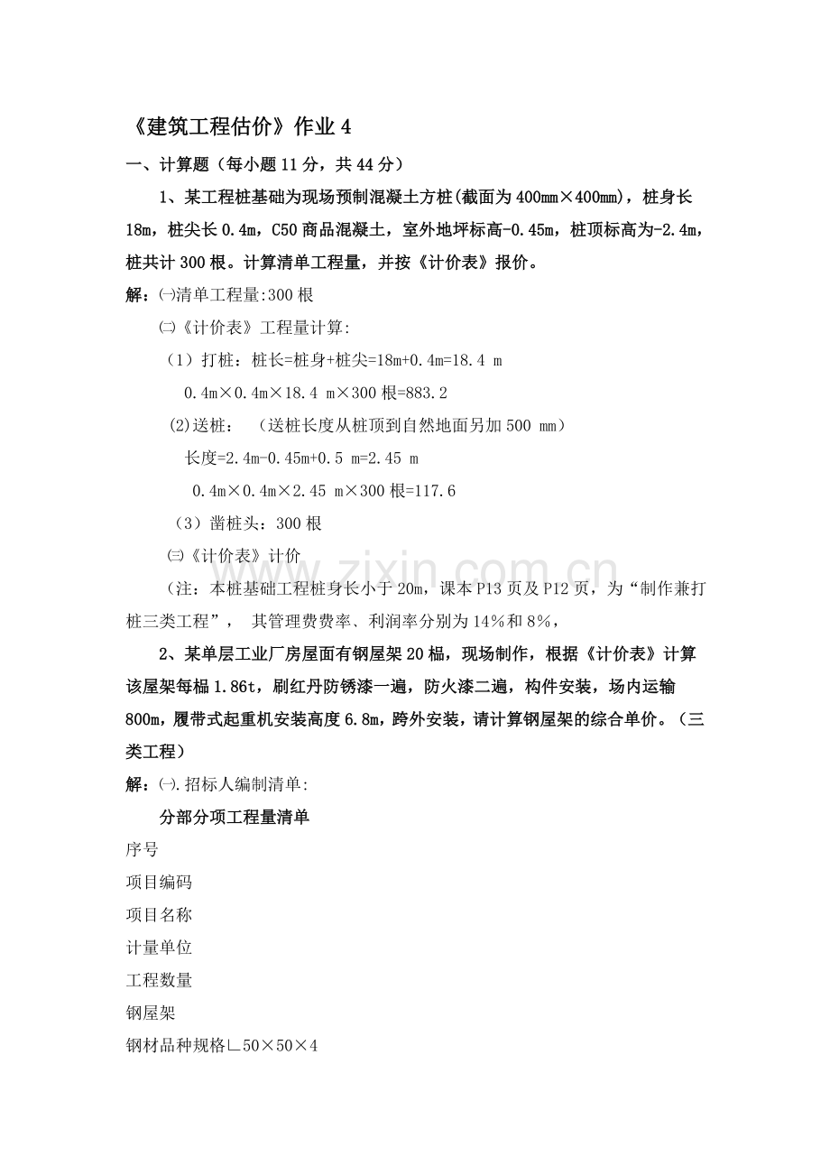 建筑工程估价形成性考核册作业4..doc_第1页