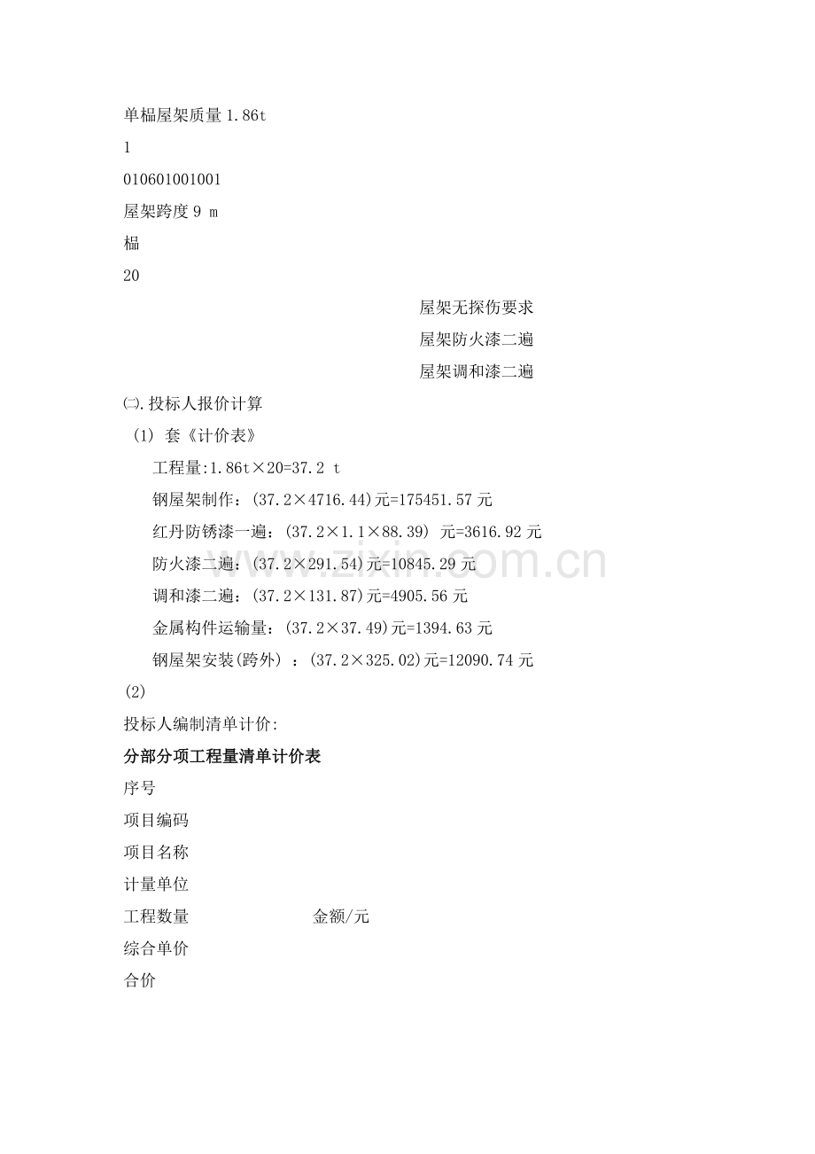 建筑工程估价形成性考核册作业4..doc_第2页
