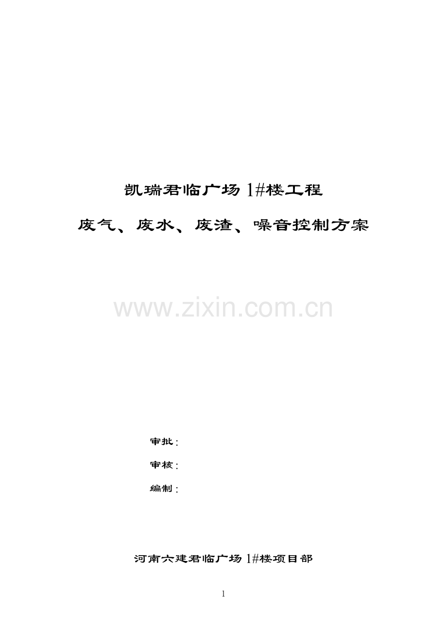 废气、废水、废渣、噪音控制方案.doc_第2页