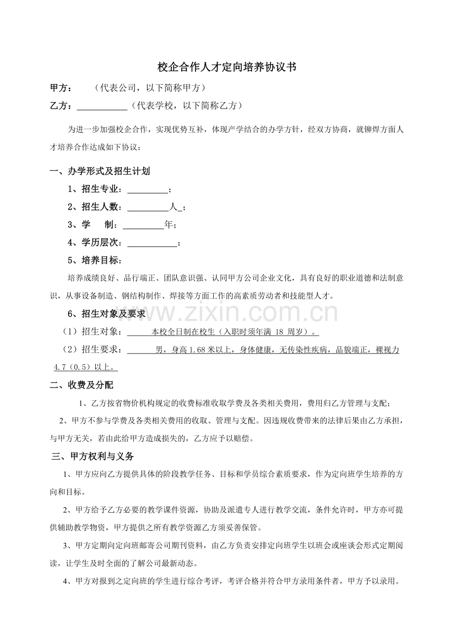校企合作人才定向培养协议书.doc_第1页