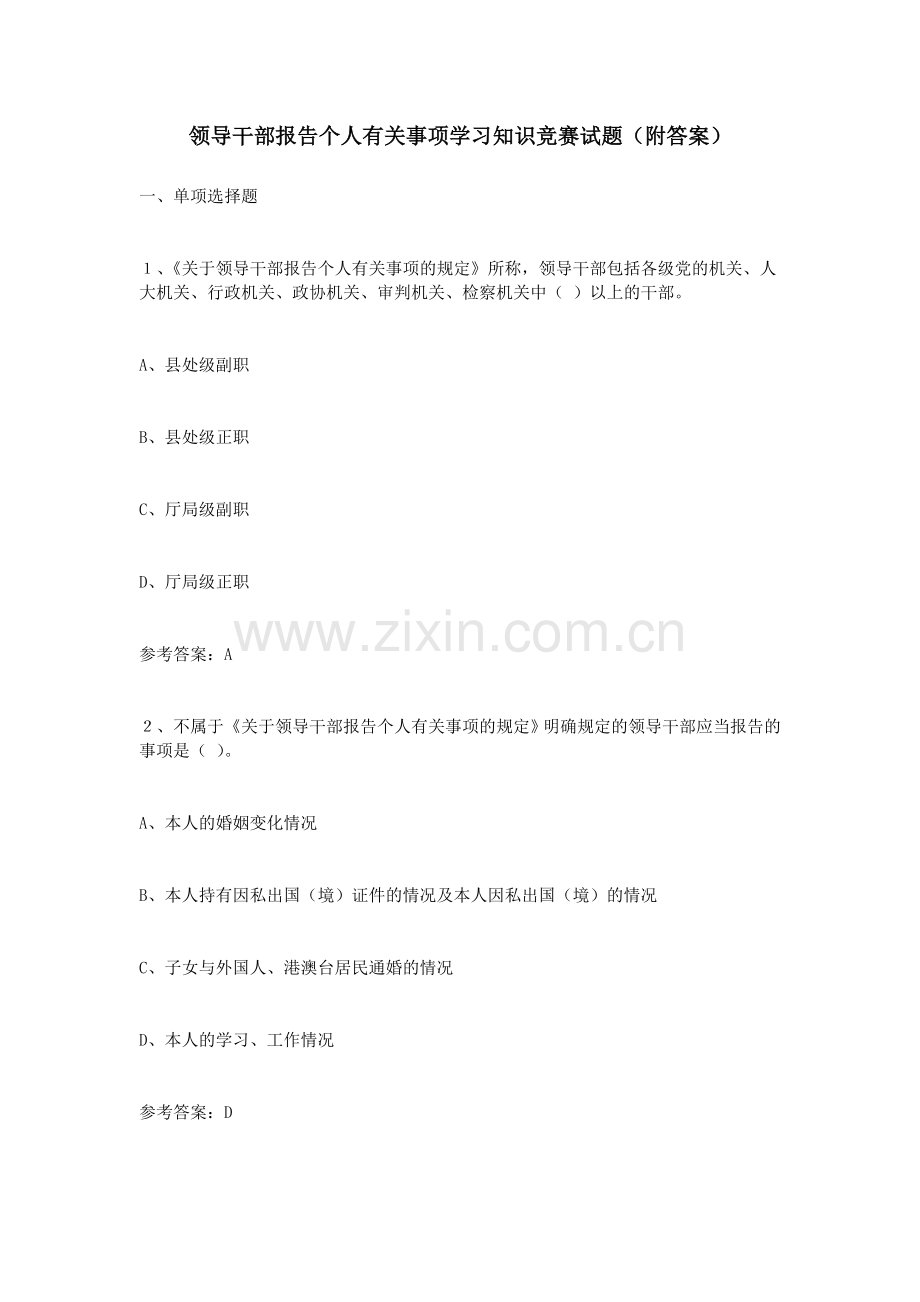 领导干部报告个人有关事项学习知识竞赛试题(附答案).doc_第1页