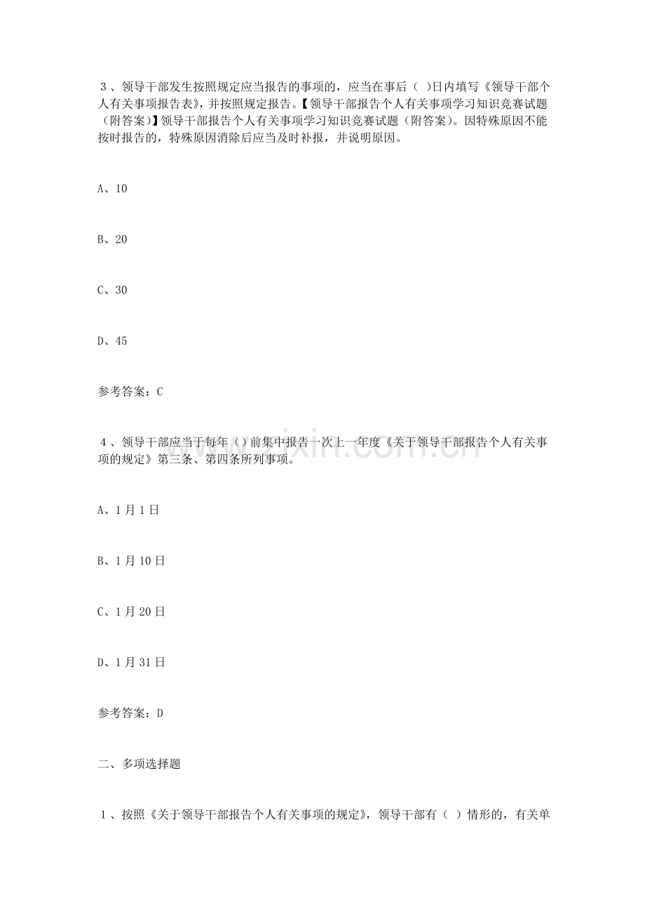 领导干部报告个人有关事项学习知识竞赛试题(附答案).doc_第2页