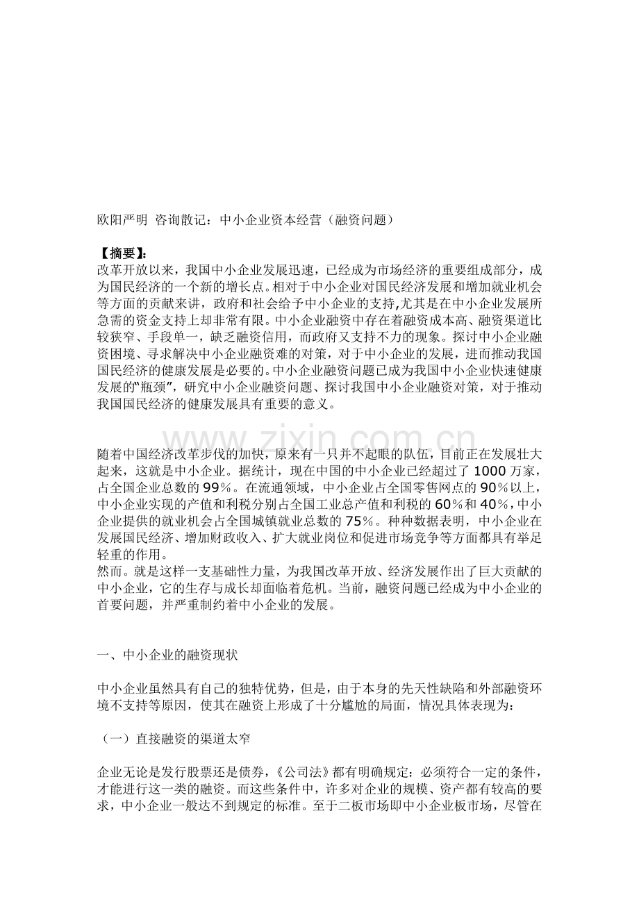 中小企业资-本经营(融资问题).doc_第1页