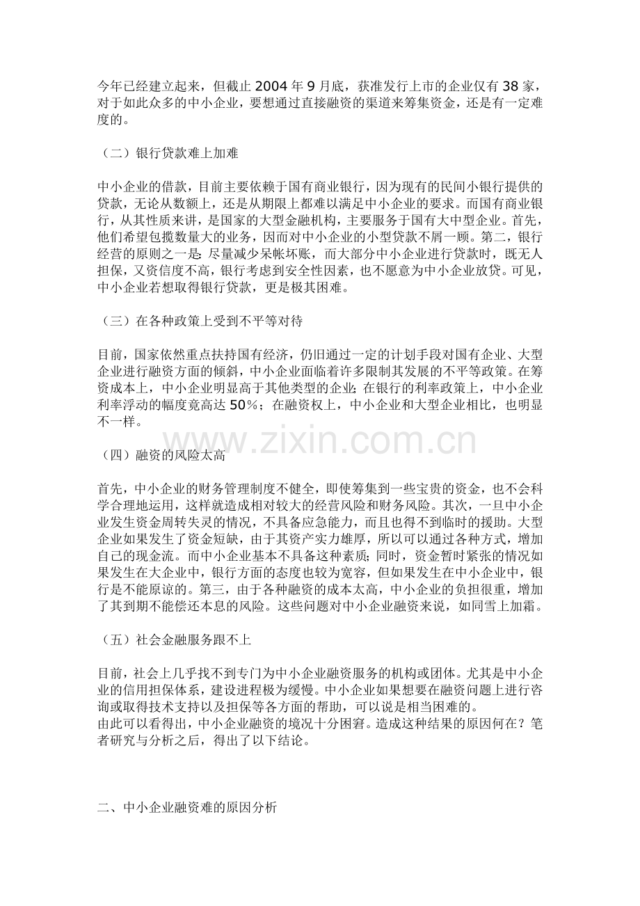 中小企业资-本经营(融资问题).doc_第2页