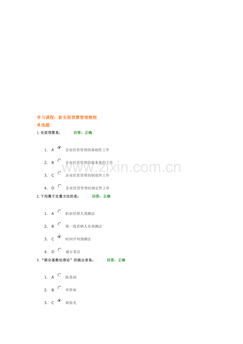 新全面预算管理教程考卷.doc_第1页