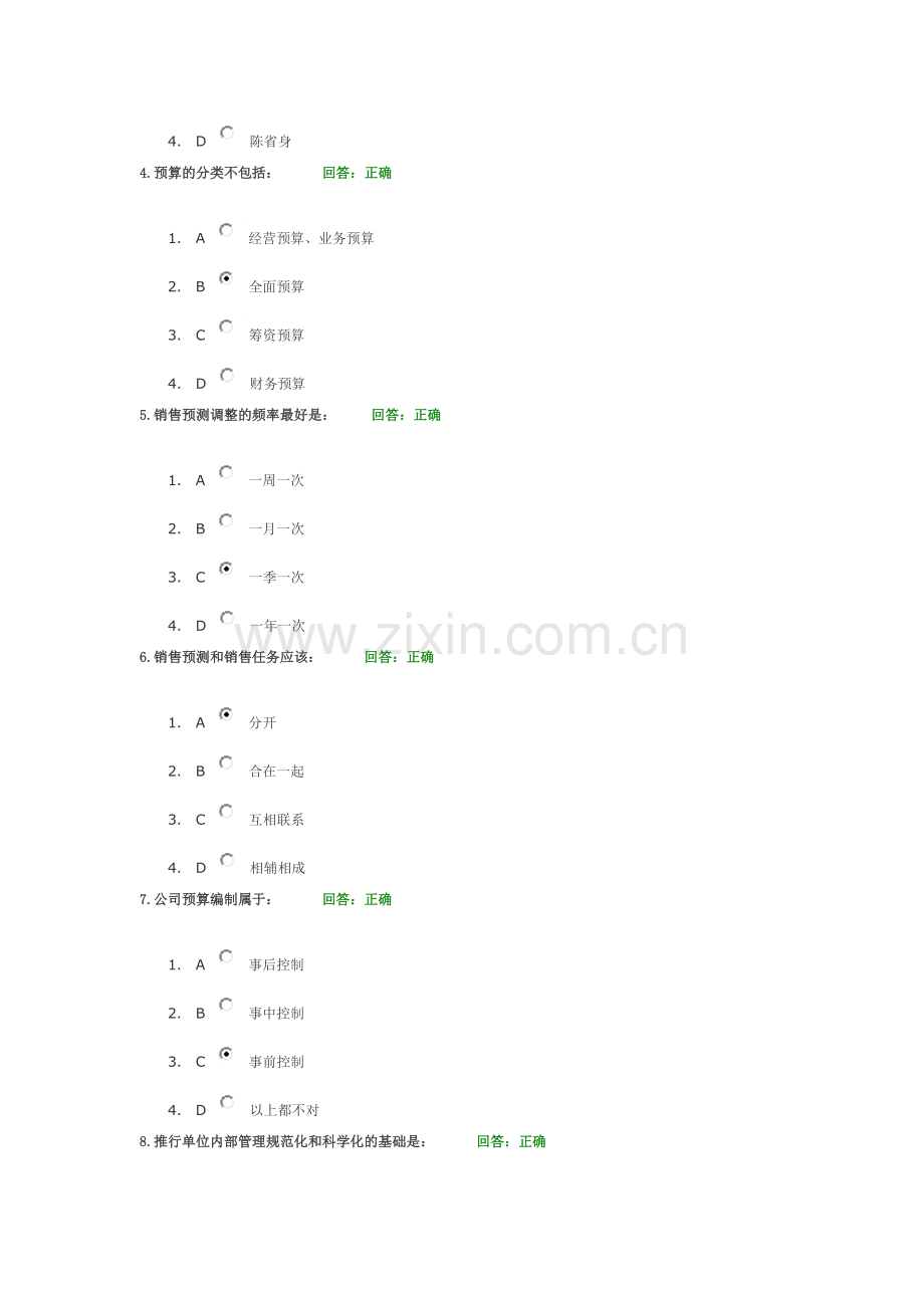 新全面预算管理教程考卷.doc_第2页
