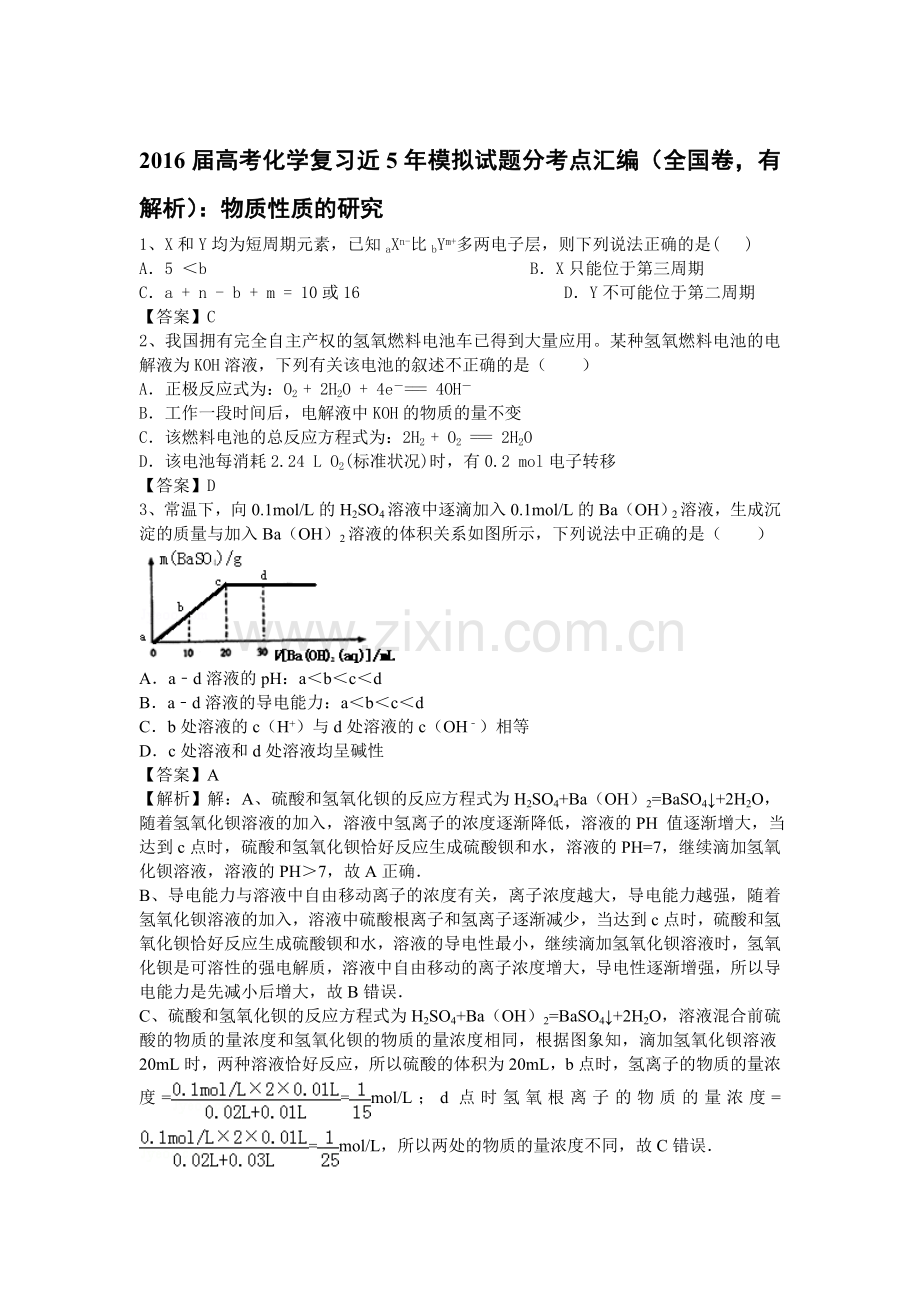 2016届高考化学考点模拟复习测试题33.doc_第1页
