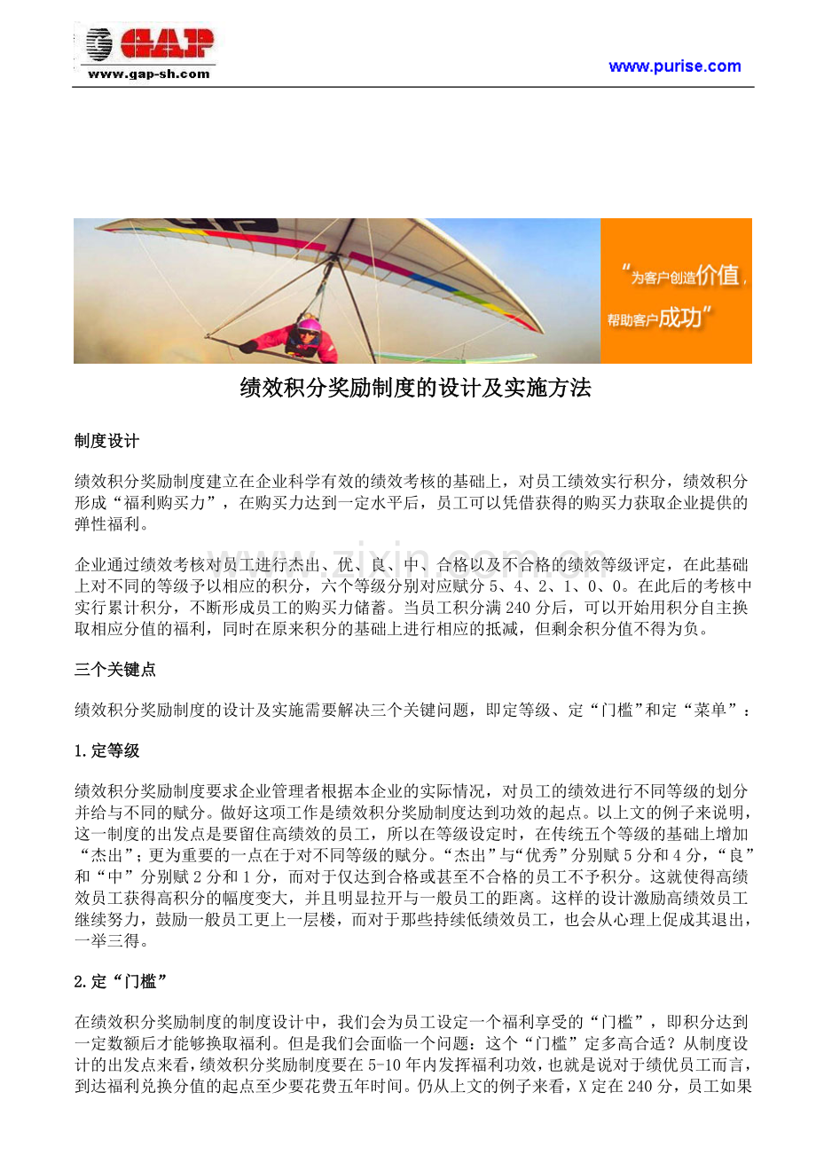 绩效积分奖励制度的设计及实施方法.doc_第1页