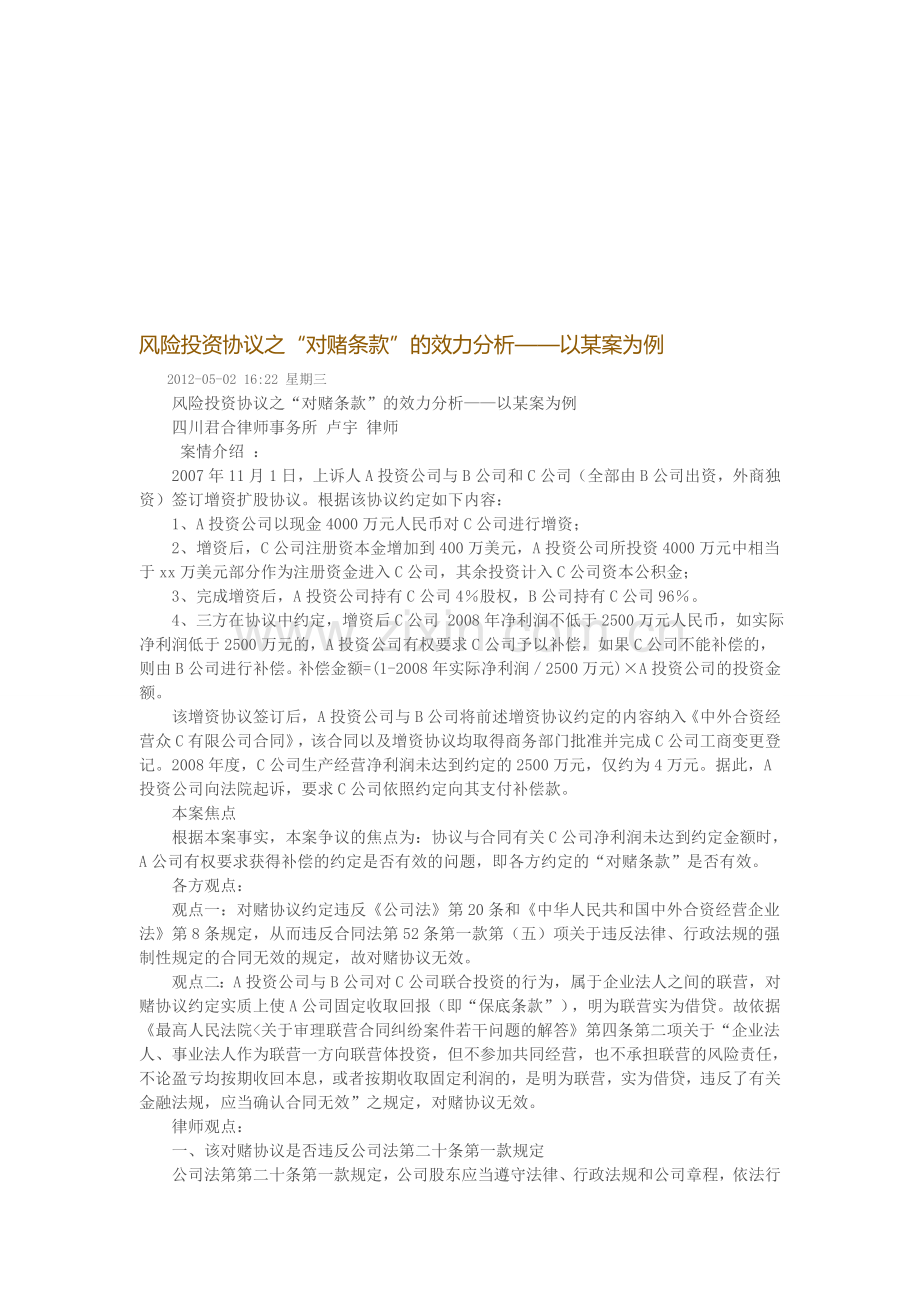 对赌协议的法律效力.doc_第1页