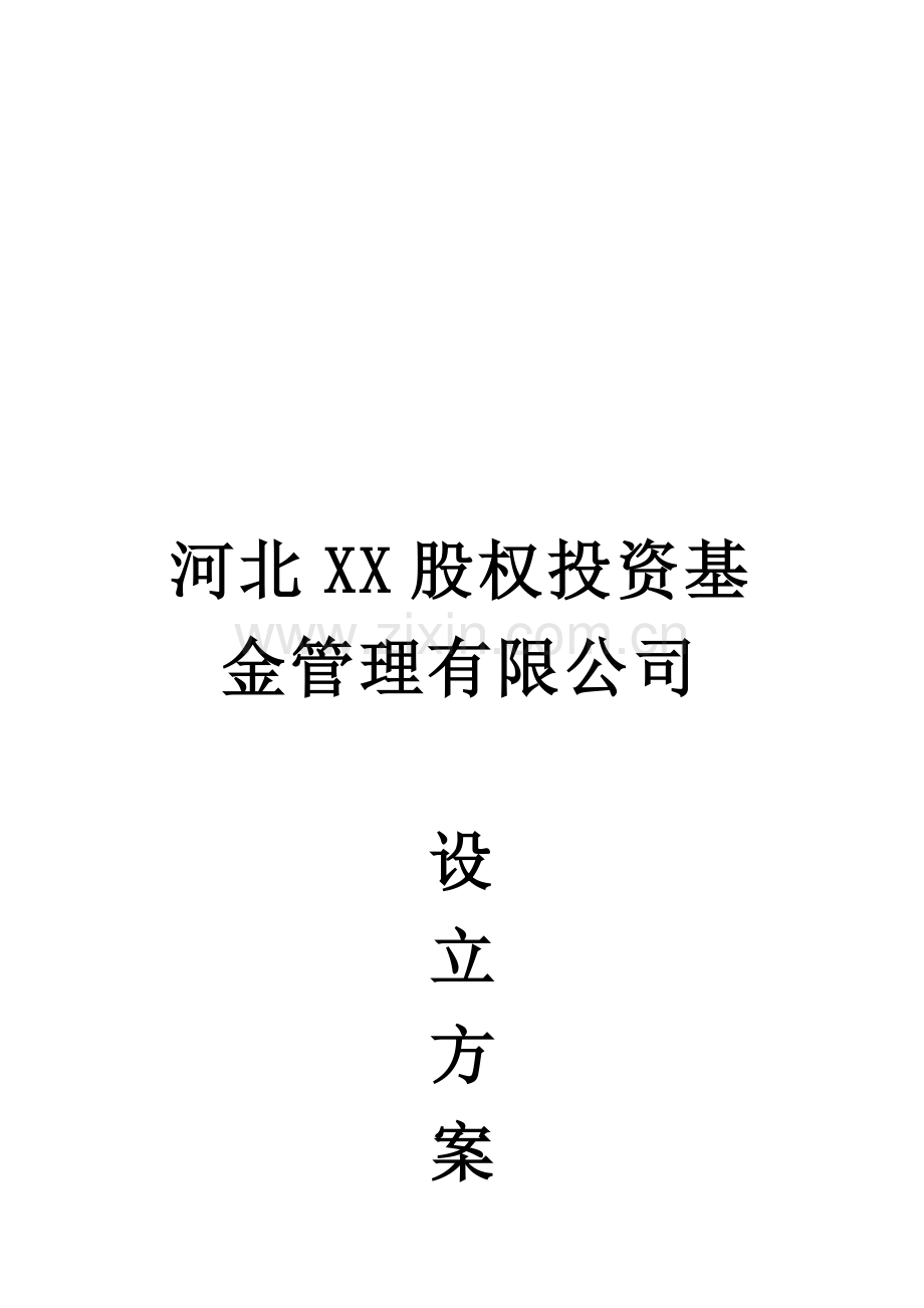 股权投资基金管理有限公司申报方案(全套资料).doc_第1页