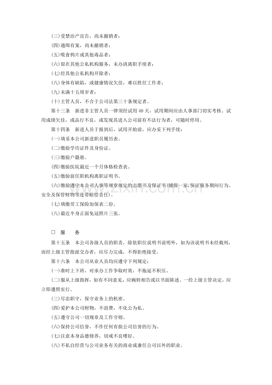 (应用文书范本)商业企业人事管理制度.doc_第2页