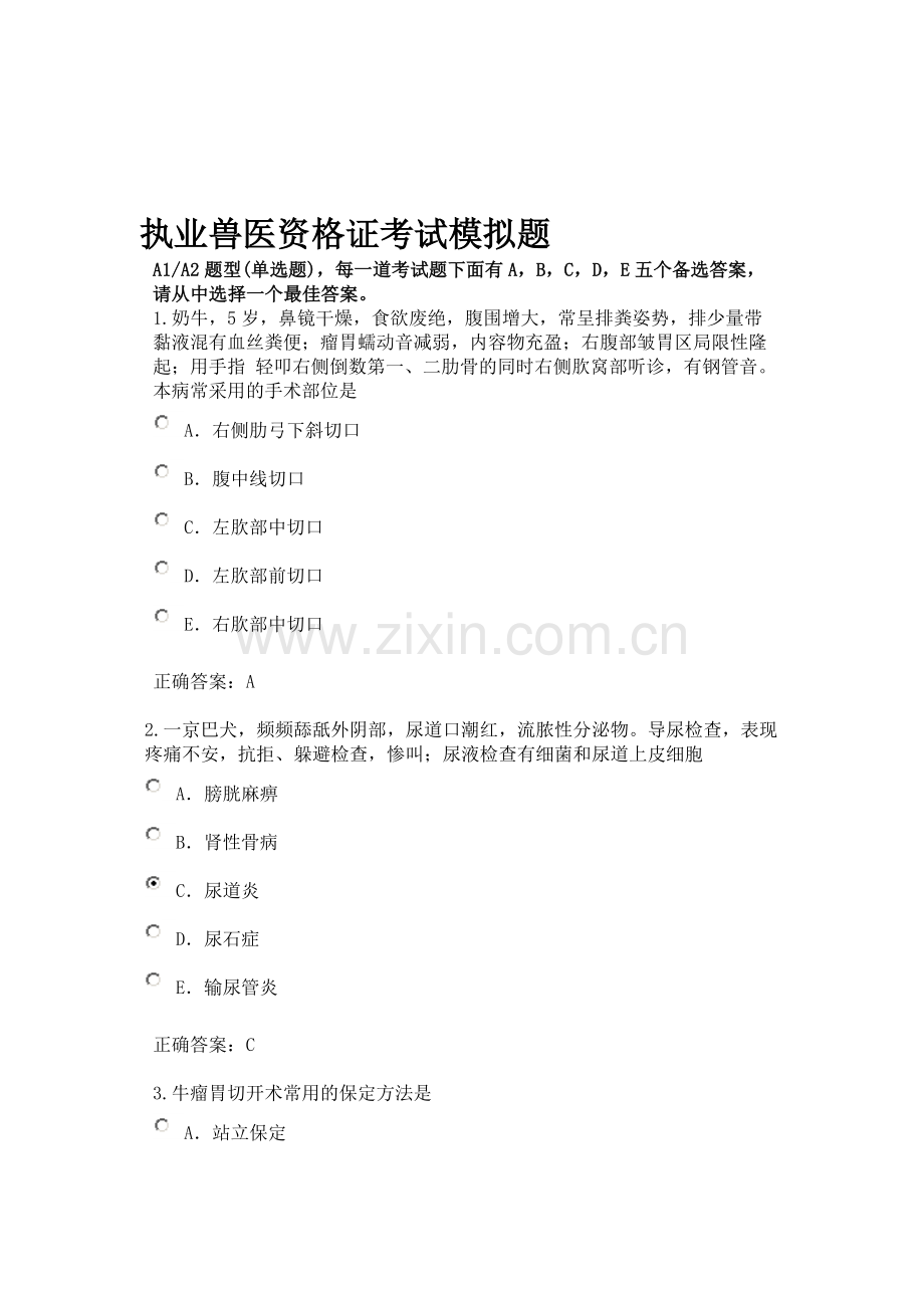 执业兽医资格证考试试题(含答案).doc_第1页