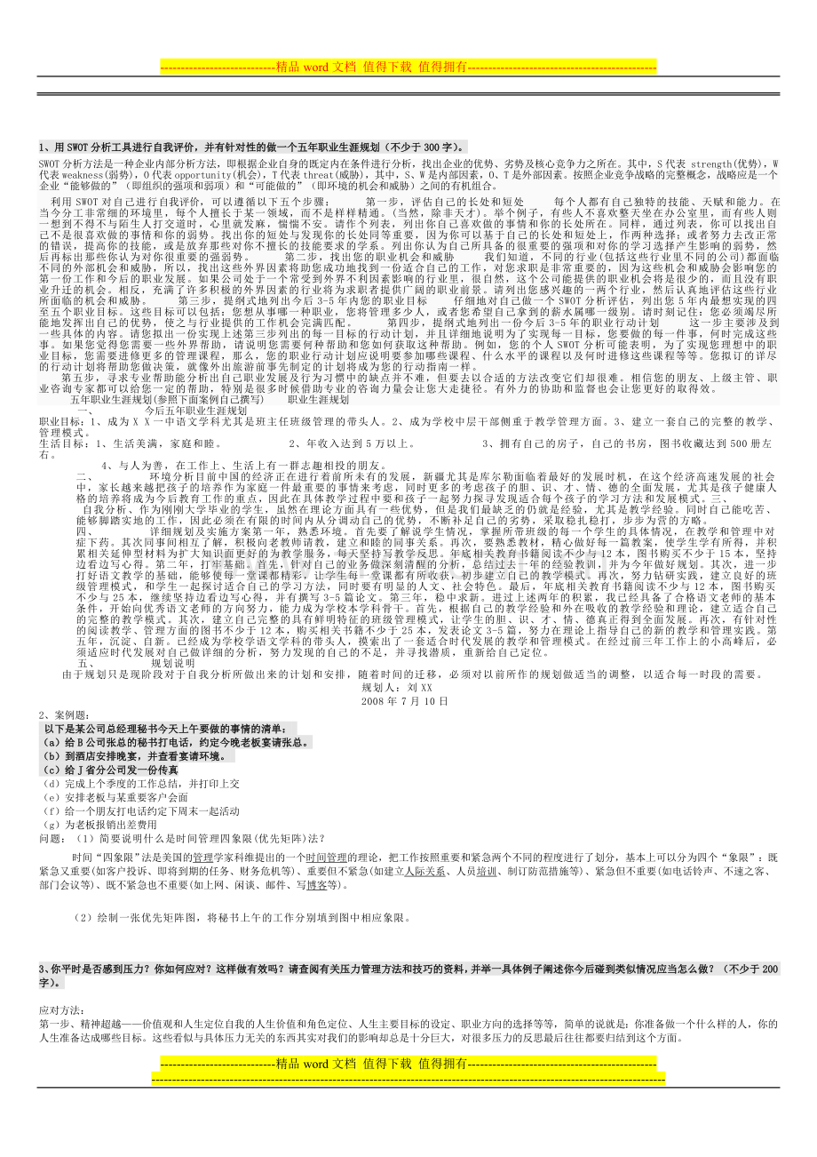 2011春《管理方法与艺术》形成性考核册参考答案(1)..doc_第1页