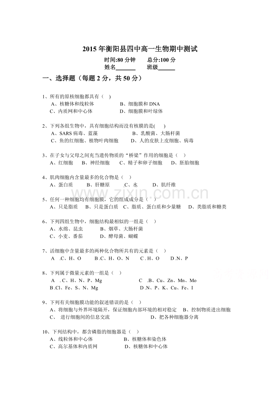湖南省衡阳县2015-2016学年高二生物上册期中试题.doc_第1页