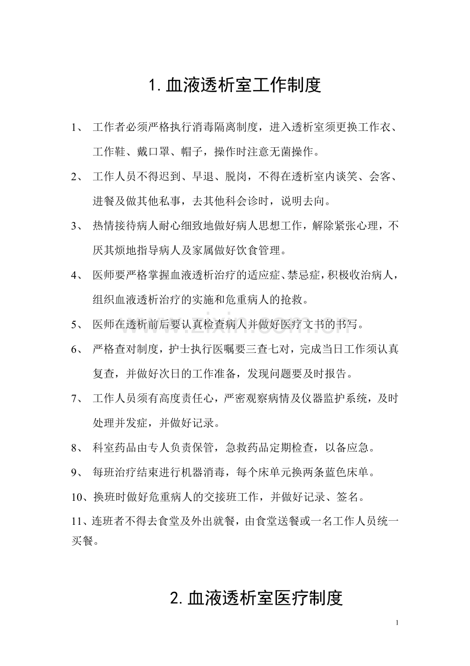 省卫计委---血液净化科规章制度及各级各类人员职责.doc_第1页