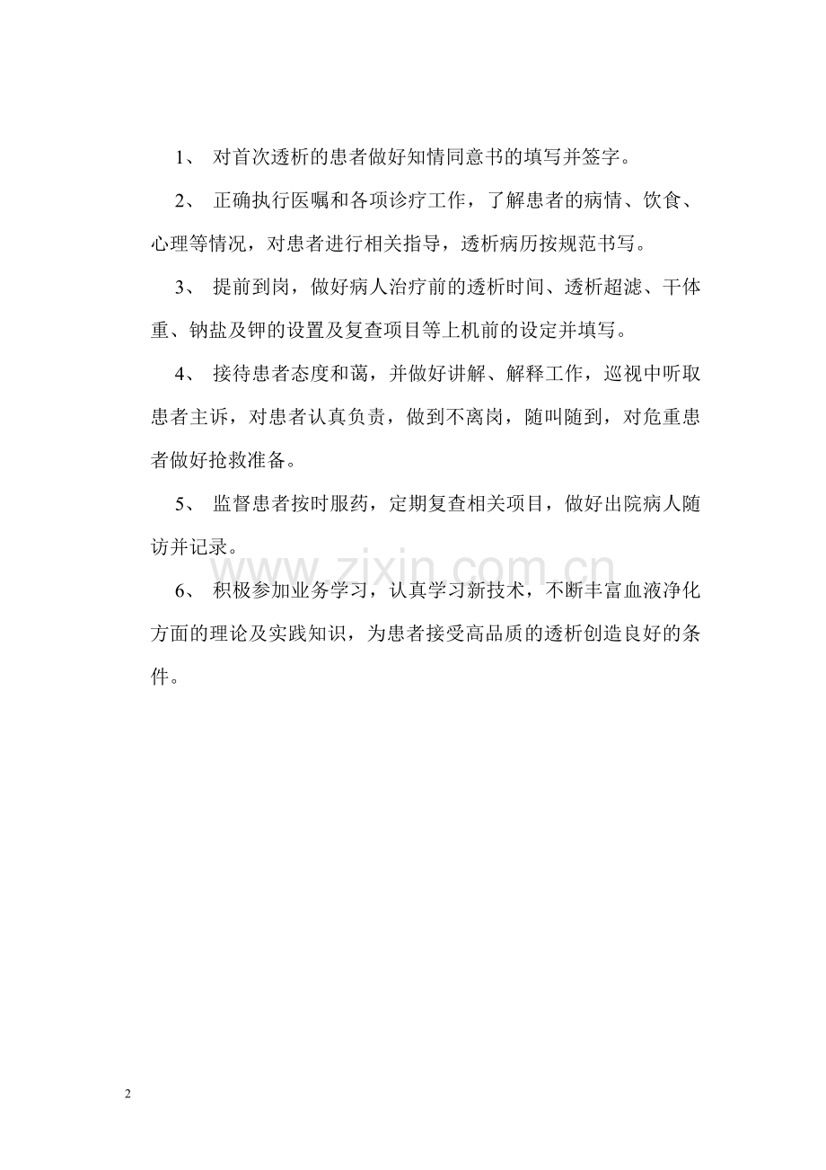 省卫计委---血液净化科规章制度及各级各类人员职责.doc_第2页