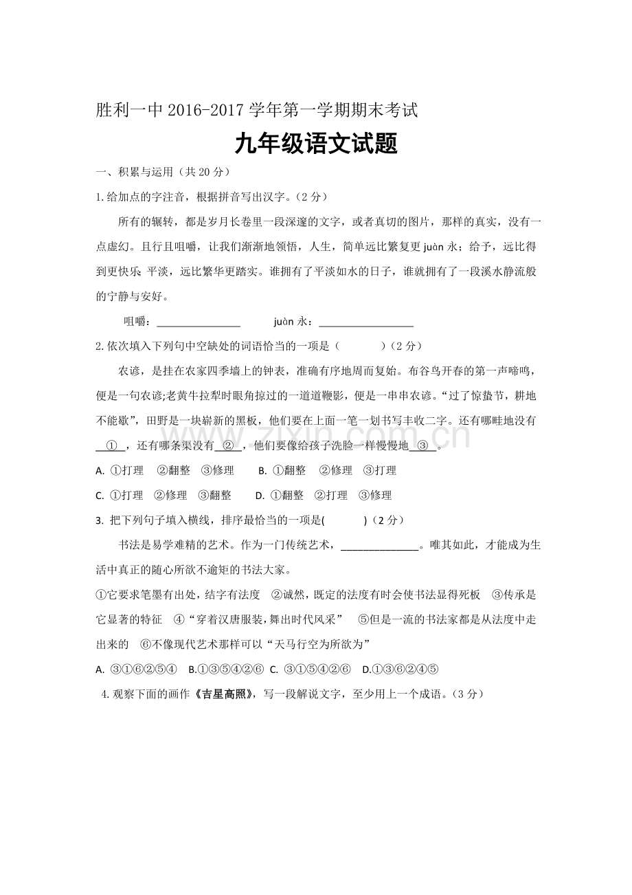 山东省东营市2017届九年级语文上册期末检测试题.doc_第1页