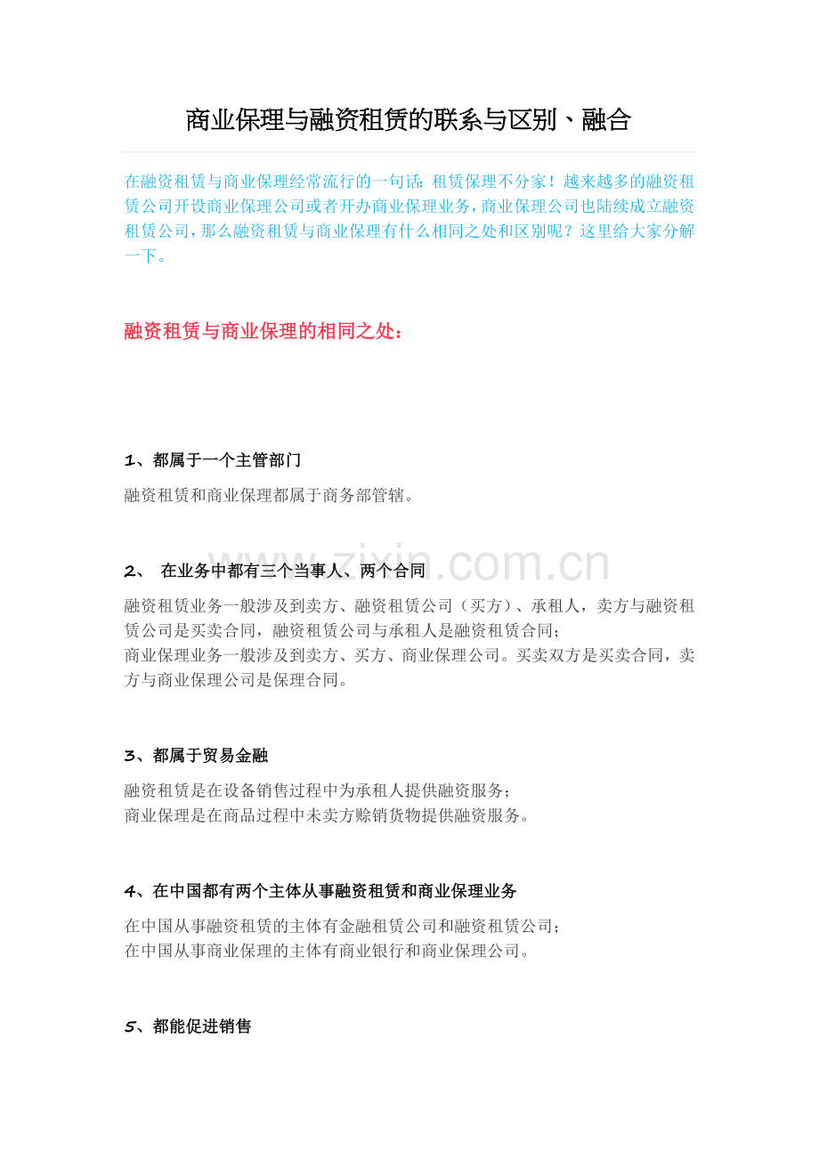 商业保理与融资租赁的联系与区别融合.doc_第1页