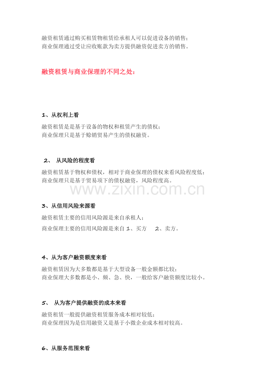 商业保理与融资租赁的联系与区别融合.doc_第2页