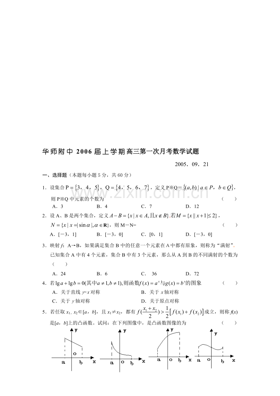 华师附中2006届上学期高三第一次月考数学试题.doc_第1页