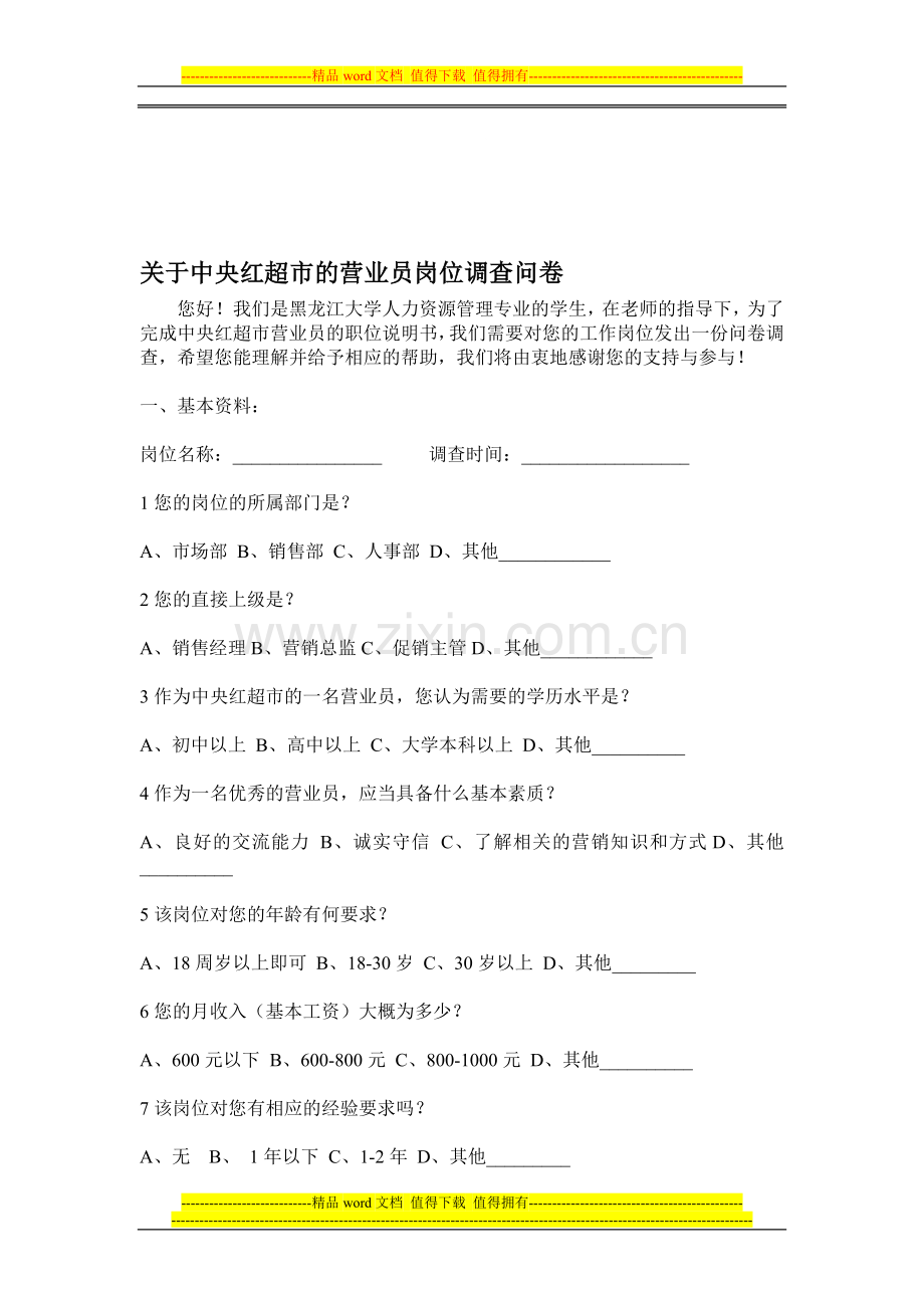 中央红超市营业员的岗位调查问卷.doc_第1页