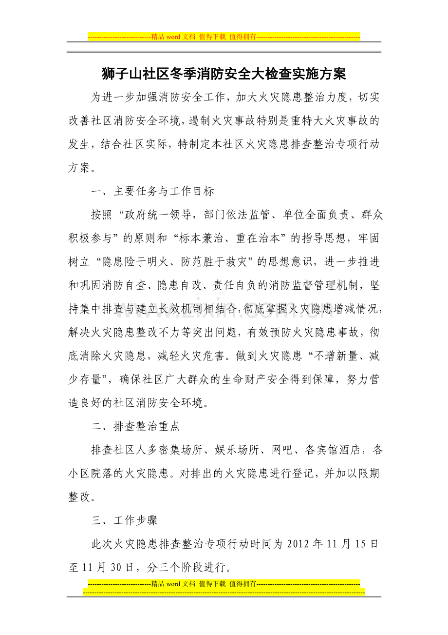 狮子山社区冬季消防安全大检查实施方案.doc_第1页
