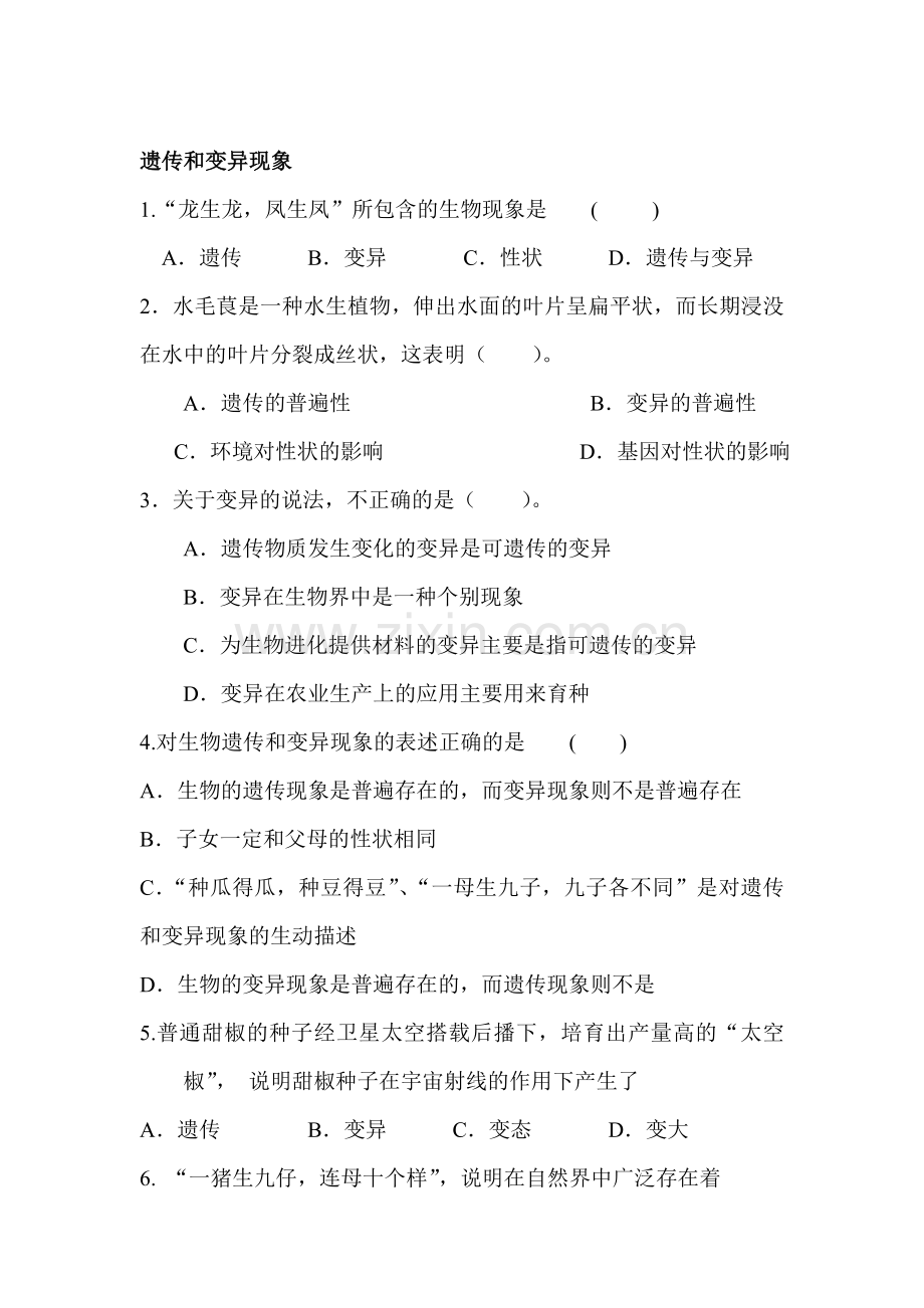 八年级生物遗传和变异现象同步练习.doc_第1页