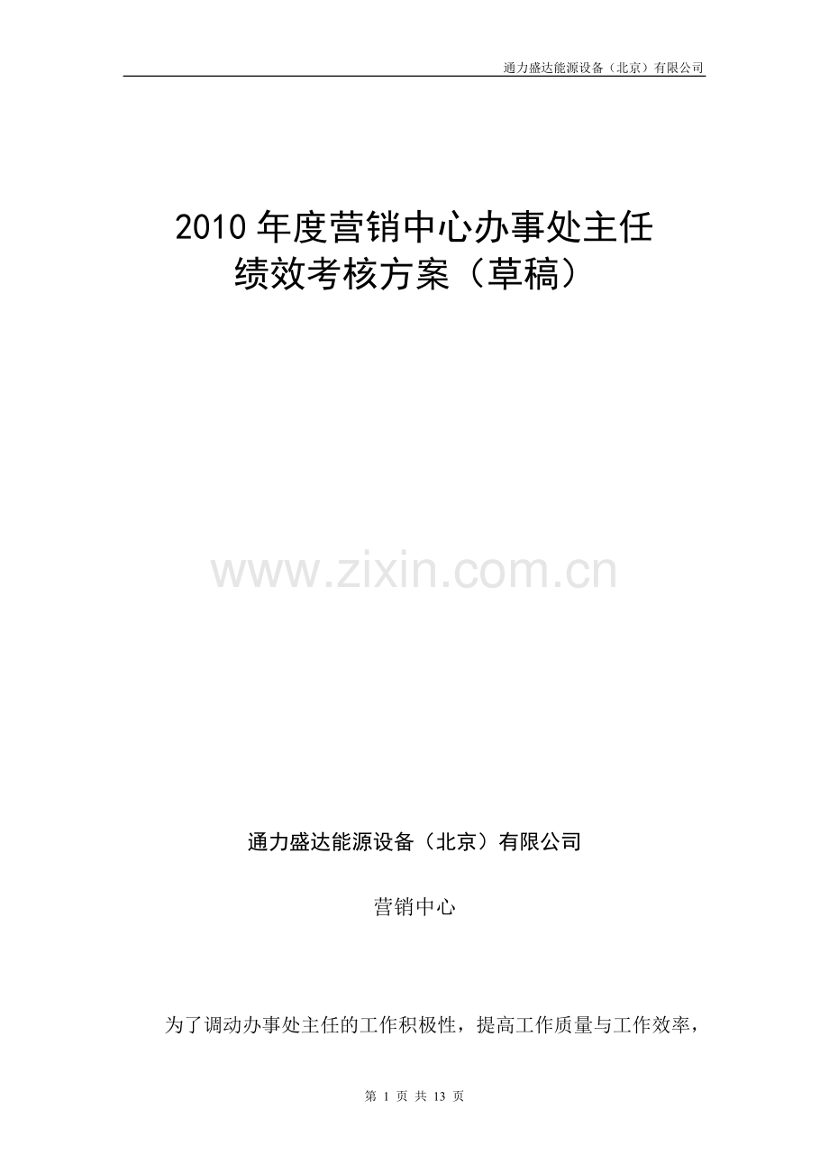 办事处主任绩效考核方案(草稿).doc_第1页