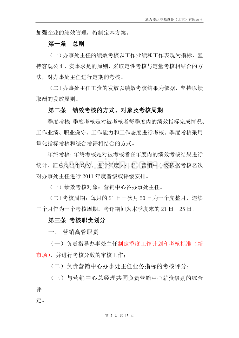 办事处主任绩效考核方案(草稿).doc_第2页