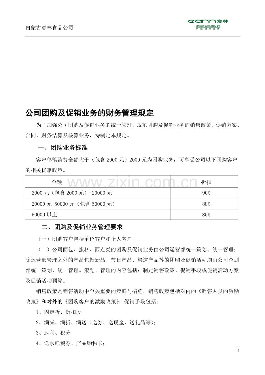 公司团购业务促销财务管理规定(经各销售部门反馈后稿).doc_第1页