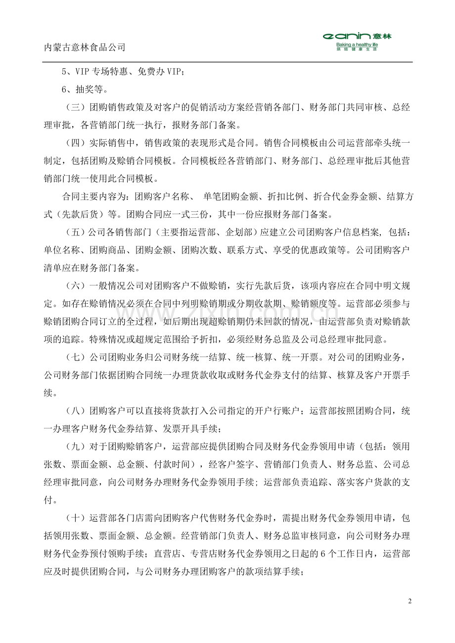 公司团购业务促销财务管理规定(经各销售部门反馈后稿).doc_第2页