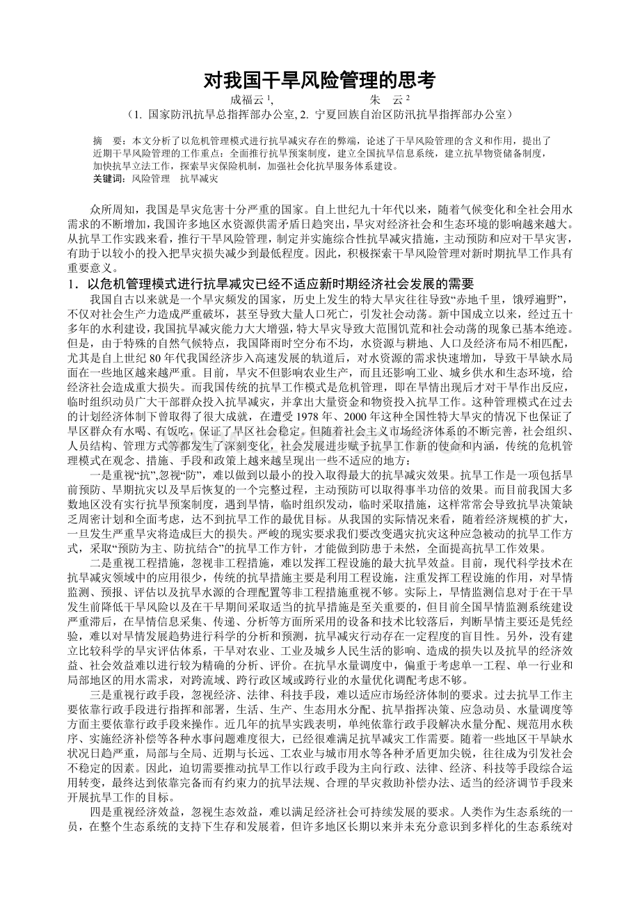 对我国干旱风险管理的思考.doc_第1页