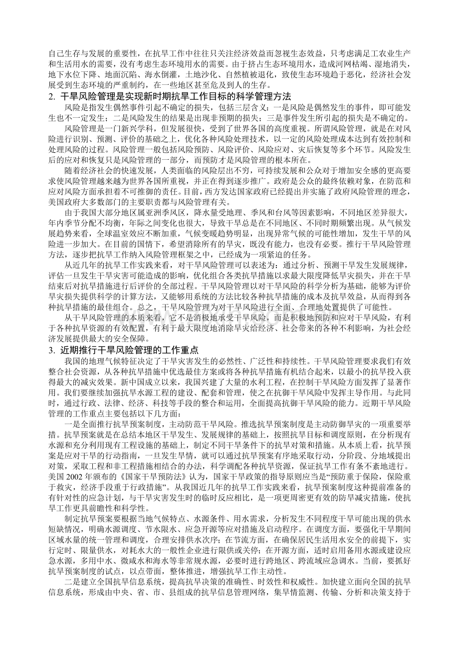 对我国干旱风险管理的思考.doc_第2页