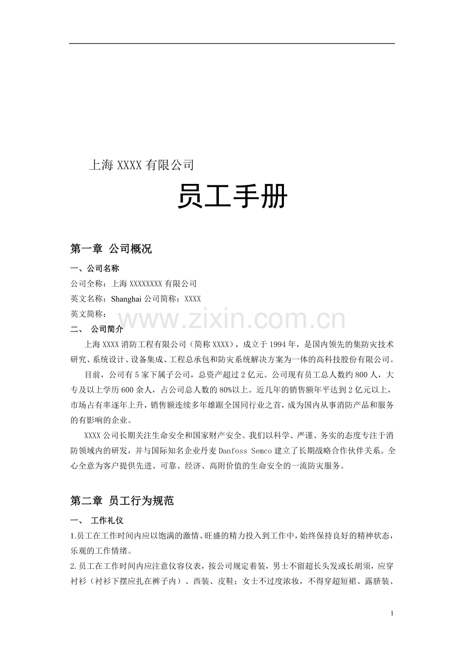 管理交流-员工手册(精编版).doc_第1页