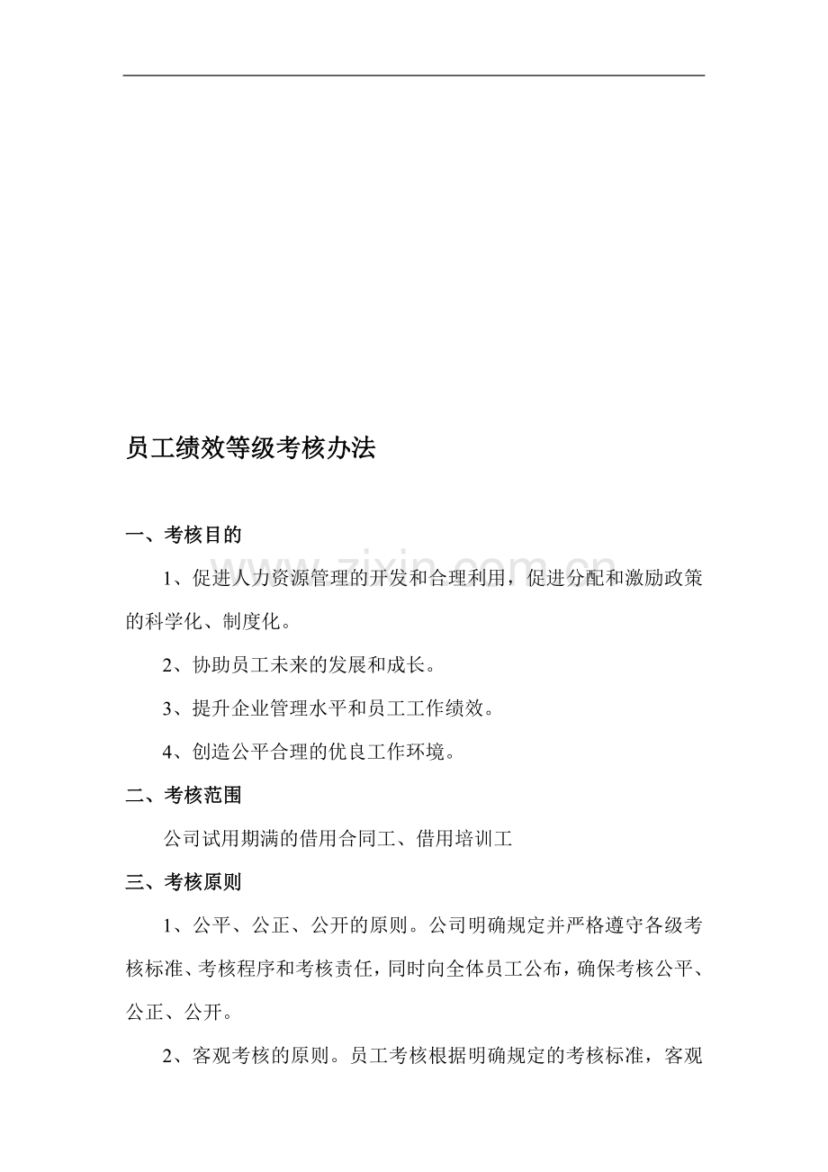 员工绩效等级考核办法..doc_第1页