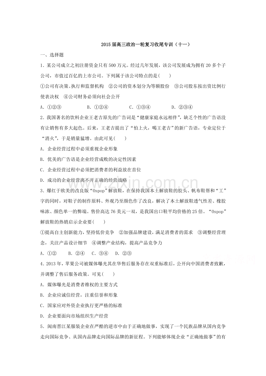 2015届高三政治第一轮知识点收尾训练题65.doc_第1页