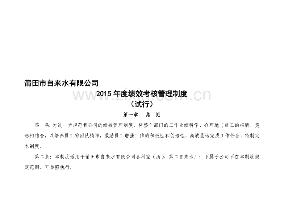 莆田市自来水有限公司2015年度绩效考核管理制度(试行).doc_第1页