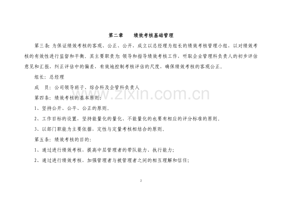 莆田市自来水有限公司2015年度绩效考核管理制度(试行).doc_第2页