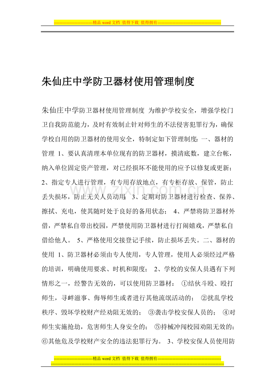 朱仙庄中学防卫器材使用管理制度.doc_第1页