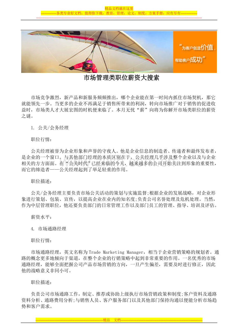 市场管理类职位薪资大搜索.doc_第1页