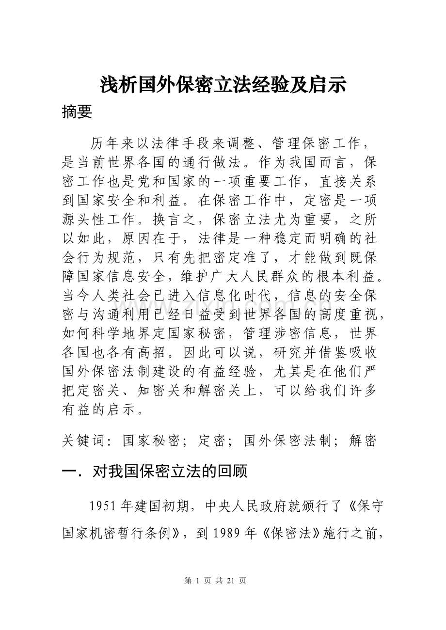 浅析国外保密立法经验及启示.doc_第1页