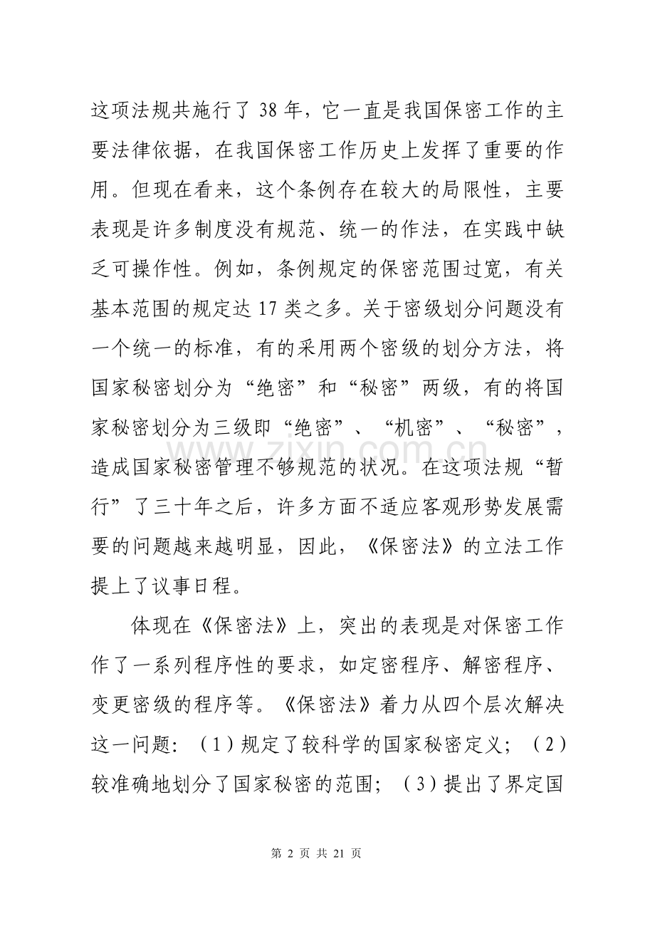 浅析国外保密立法经验及启示.doc_第2页
