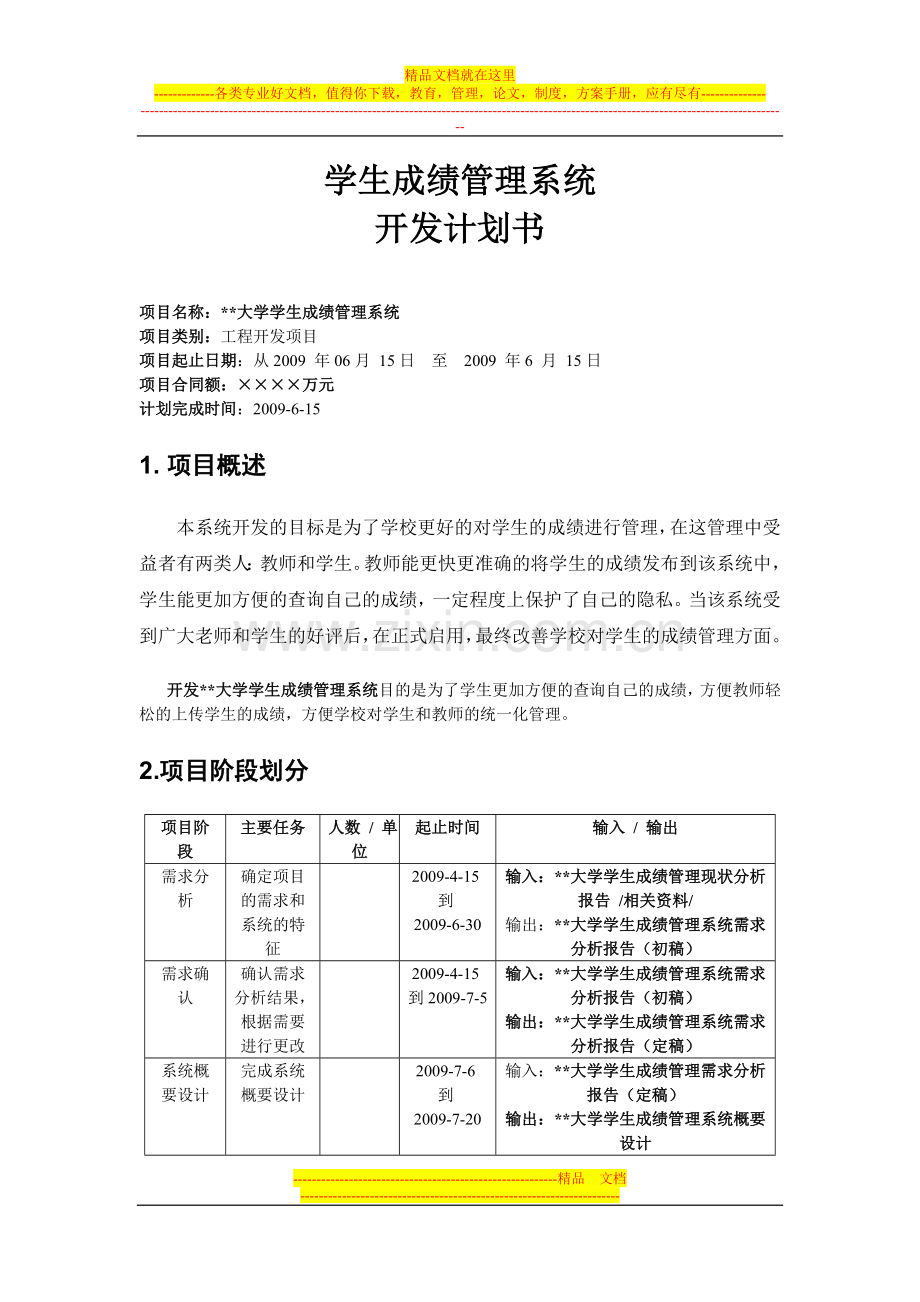 学生成绩管理系统jihua.doc_第1页